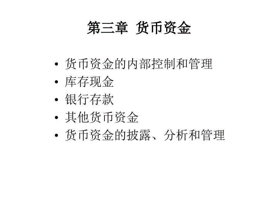 货币资金会计学武汉大学余国杰课件_第1页