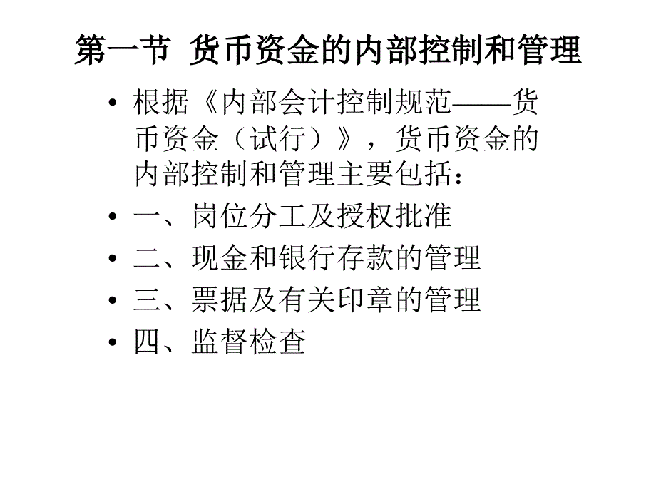 货币资金会计学武汉大学余国杰课件_第2页