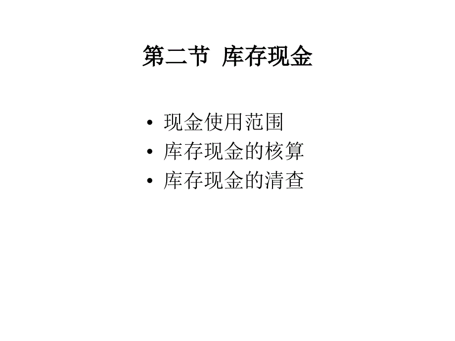 货币资金会计学武汉大学余国杰课件_第3页