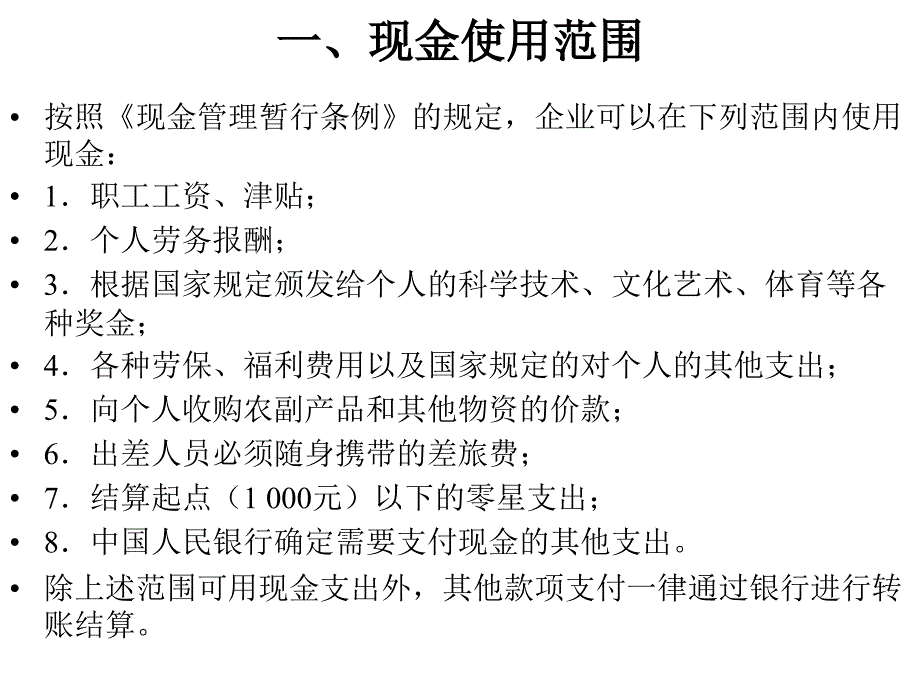 货币资金会计学武汉大学余国杰课件_第4页