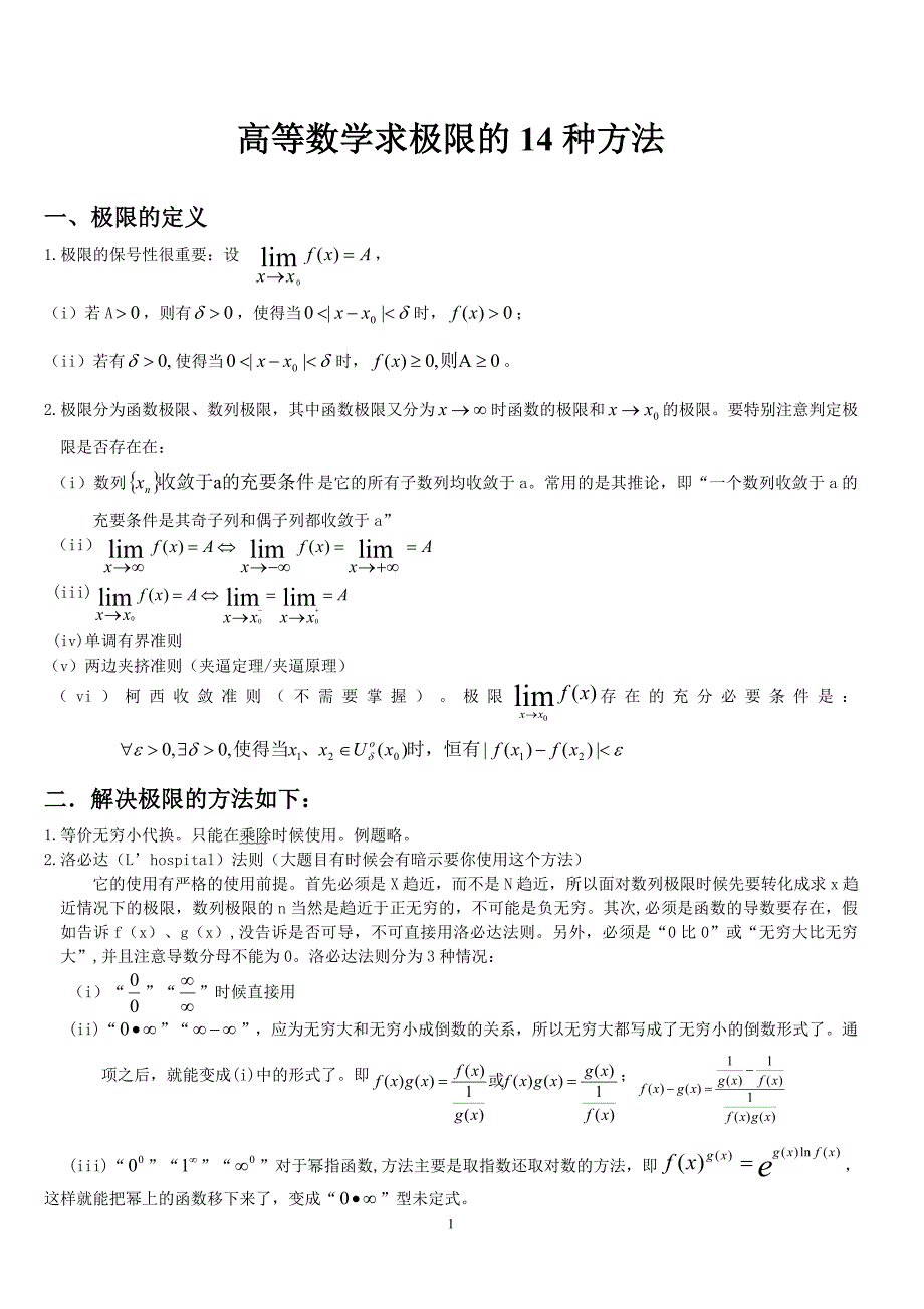 高等数学求极限的常用方法(附例题和详解)_第1页