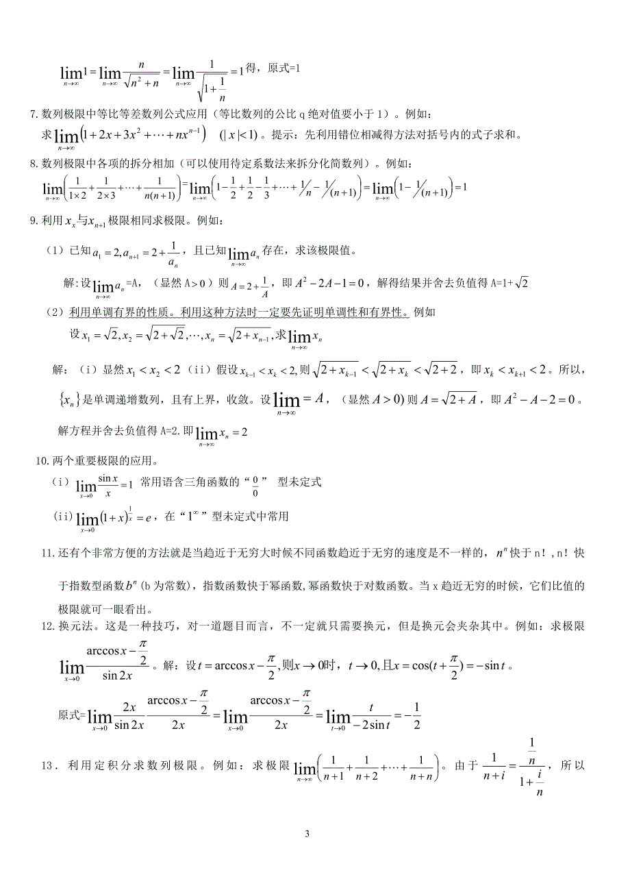 高等数学求极限的常用方法(附例题和详解)_第3页