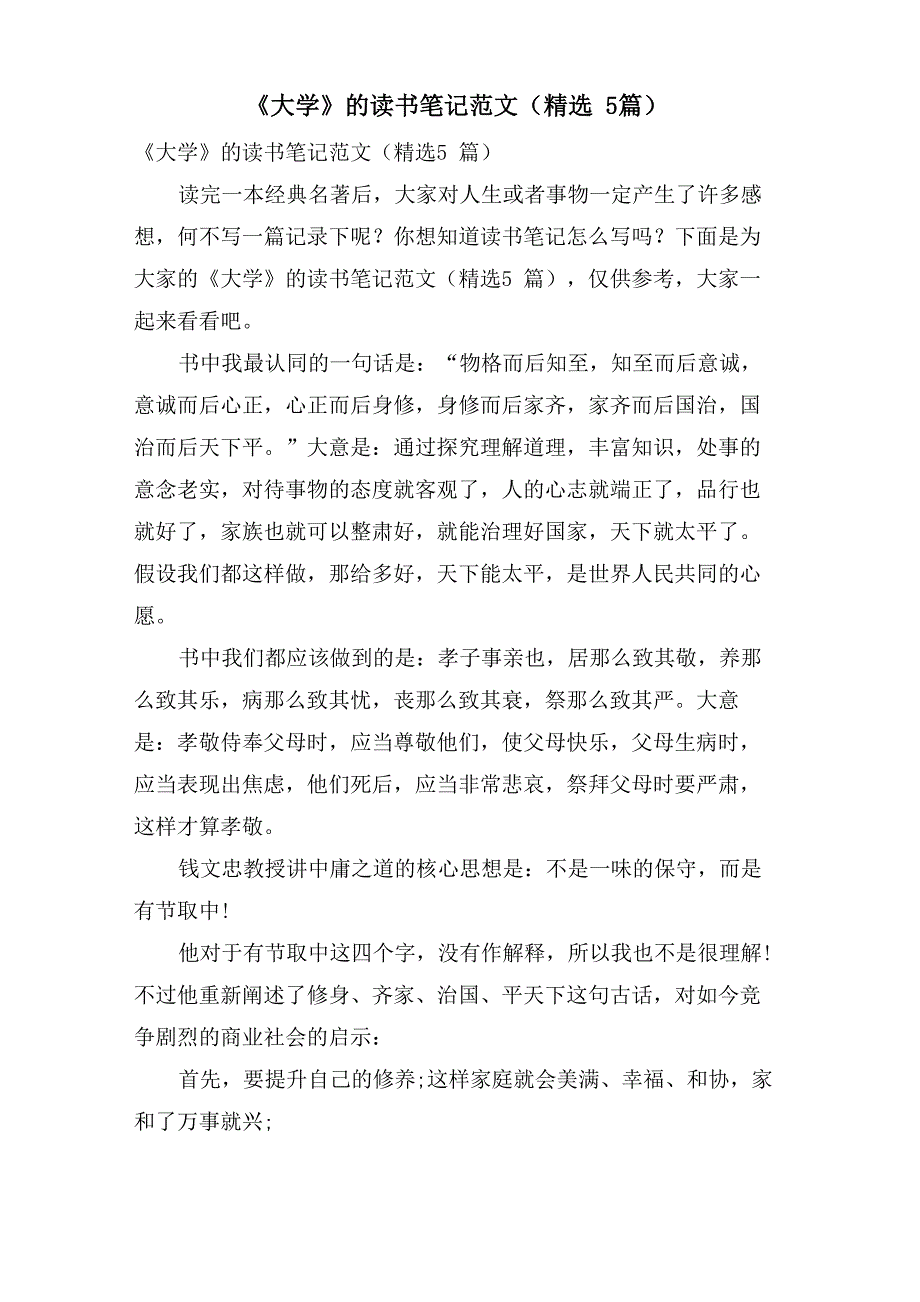 《大学》的读书笔记范文_第1页