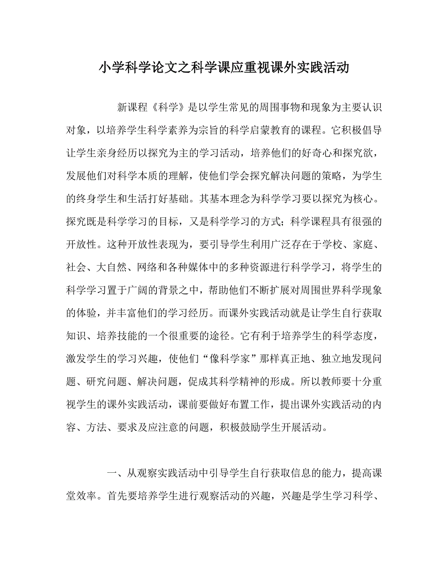 小学科学（心得）之科学课应重视课外实践活动_第1页