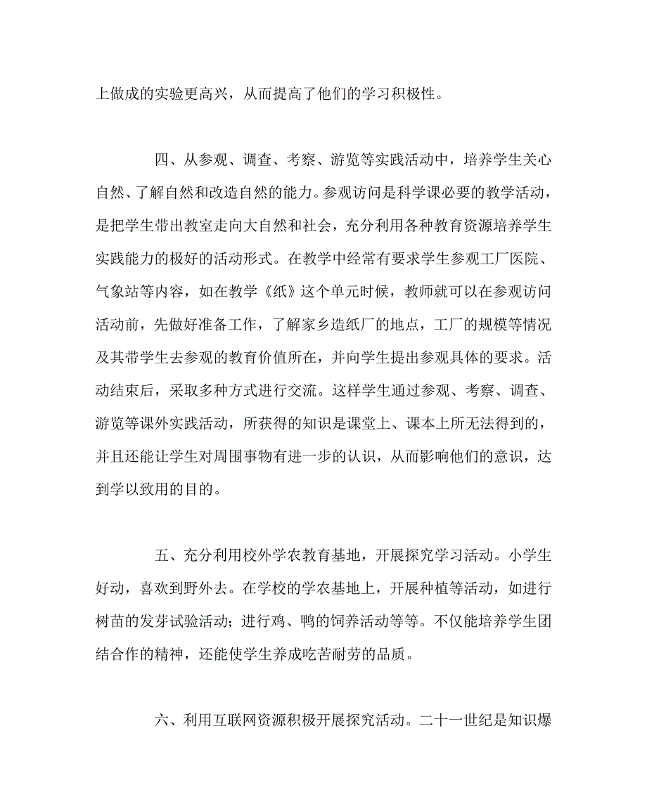 小学科学（心得）之科学课应重视课外实践活动_第4页