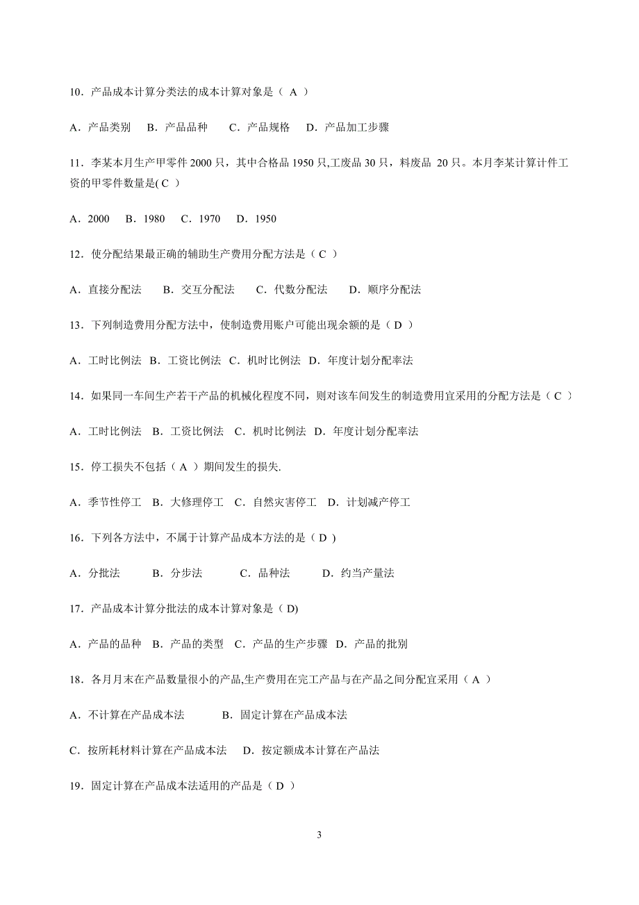 成本会计习题及答案1_第3页