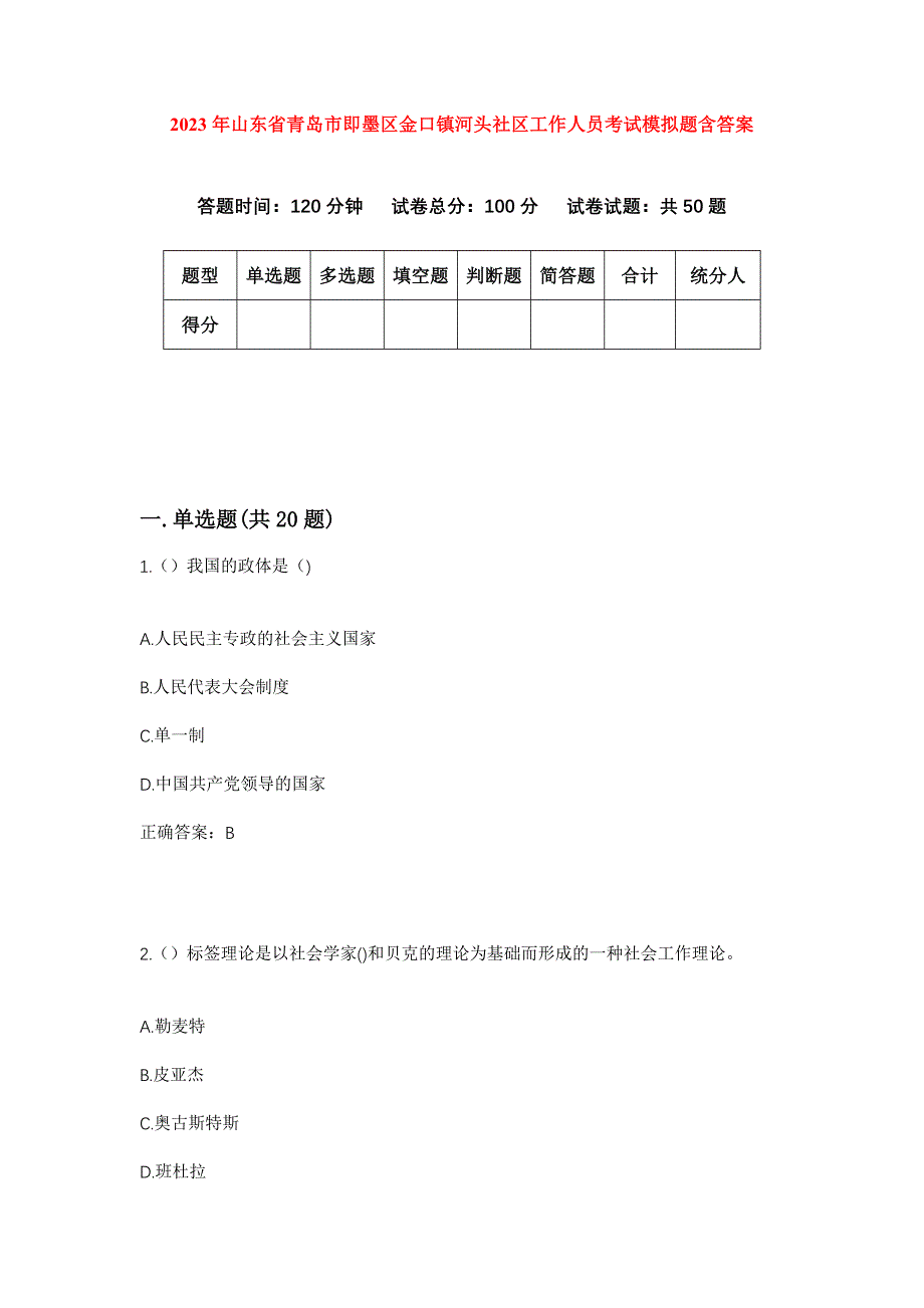 2023年山东省青岛市即墨区金口镇河头社区工作人员考试模拟题含答案_第1页