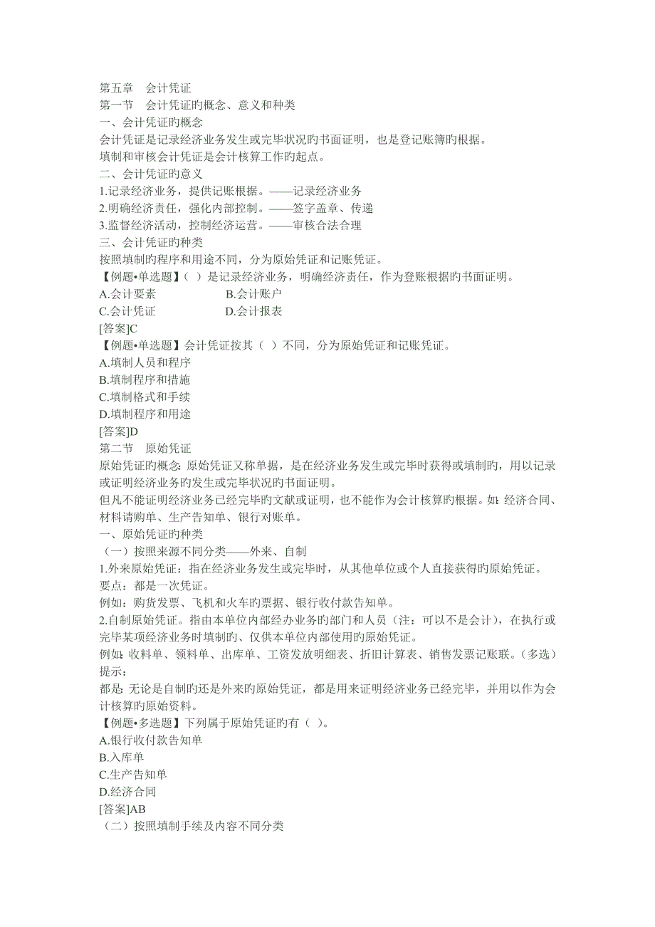 《会计基础》分章练习题-会计凭证.doc_第1页
