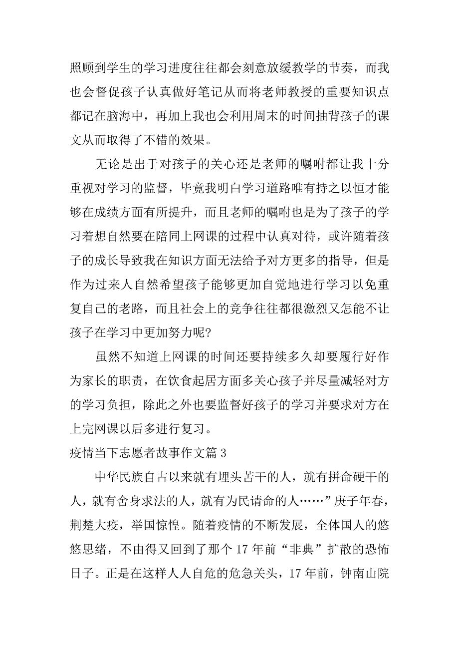 2023年疫情当下志愿者故事作文8篇_第4页