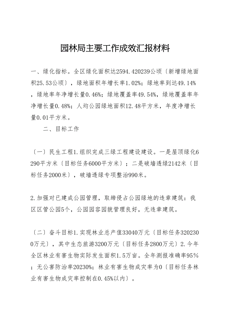 2023年园林局主要工作成效汇报.doc_第1页