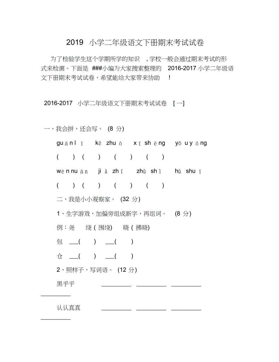 小学二年级语文下册期末考试试卷共11页_第1页