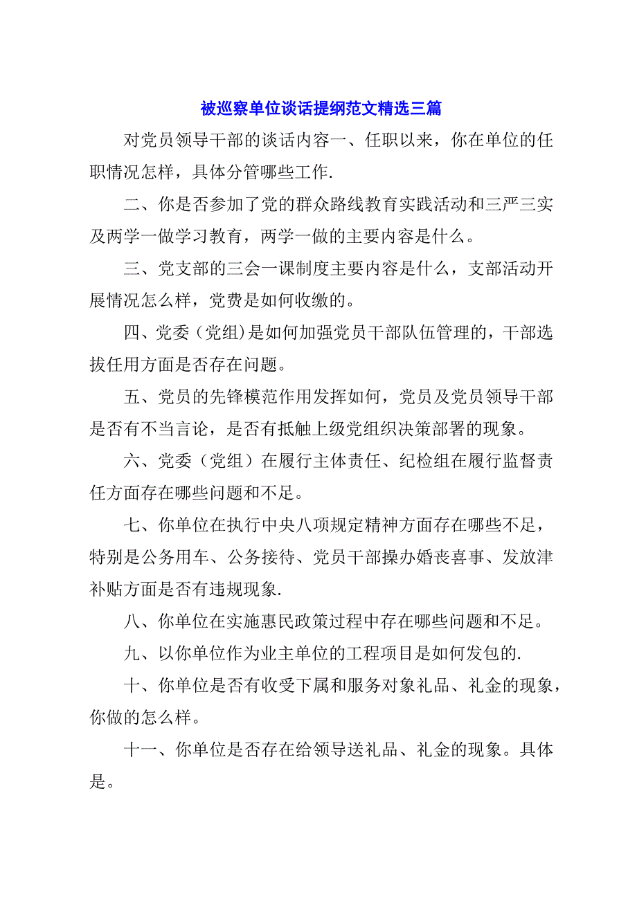 被巡察单位谈话提纲范文精选三篇.docx_第1页