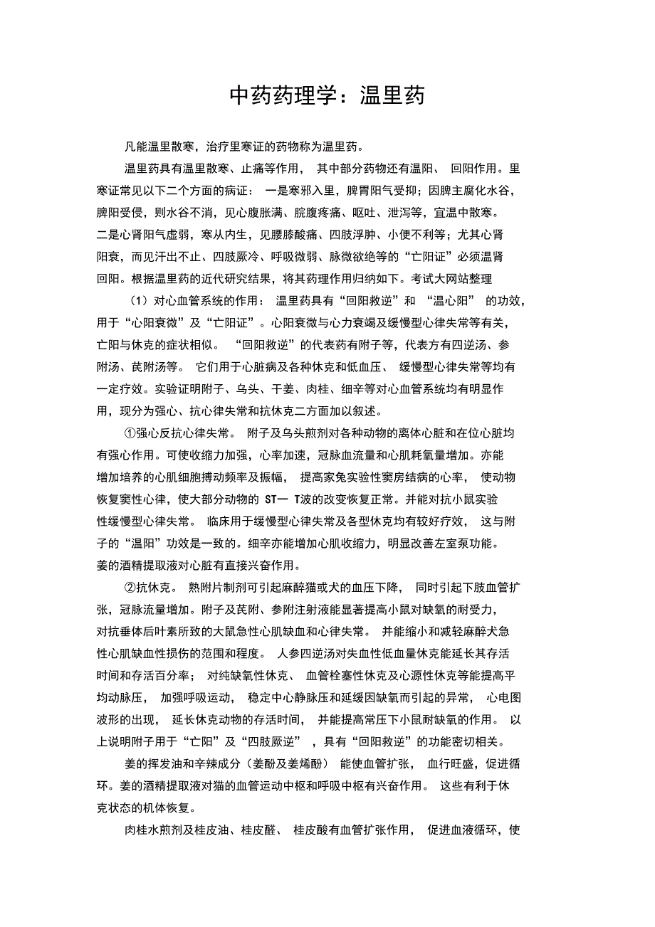 中药药理学：温里药_第1页