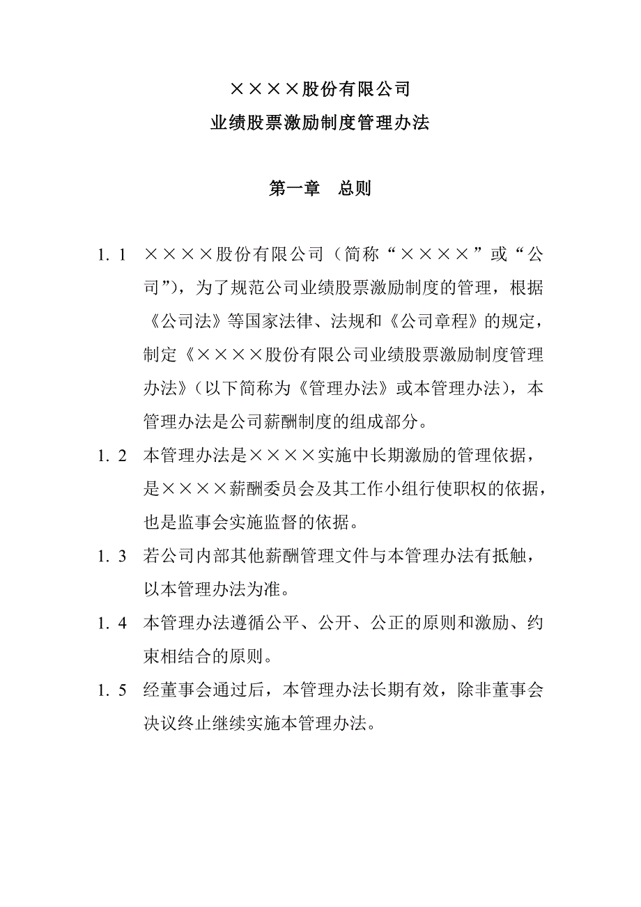 &#215;&#215;&#215;&#215;股份有限公司业绩激励制度管理办法_第1页