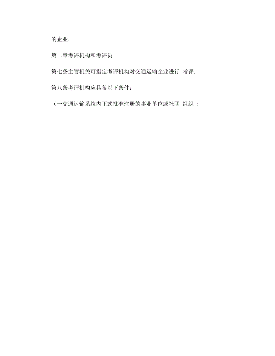 交通运输企业安全生产标准化考评管理办法(试行)_第2页