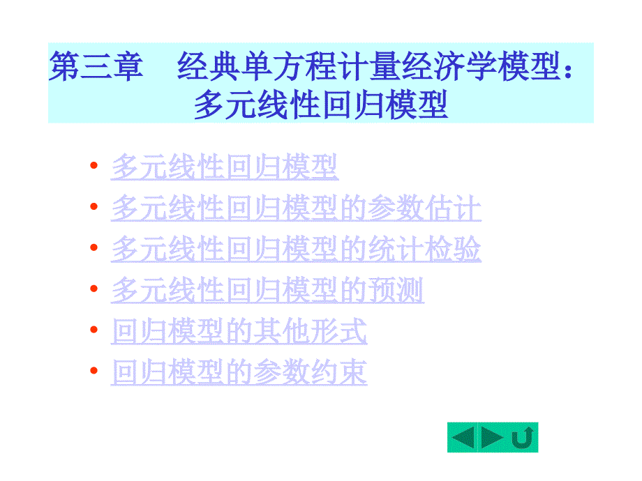 第三章经典单方程计量经济学模型多元线性回归模型_第1页