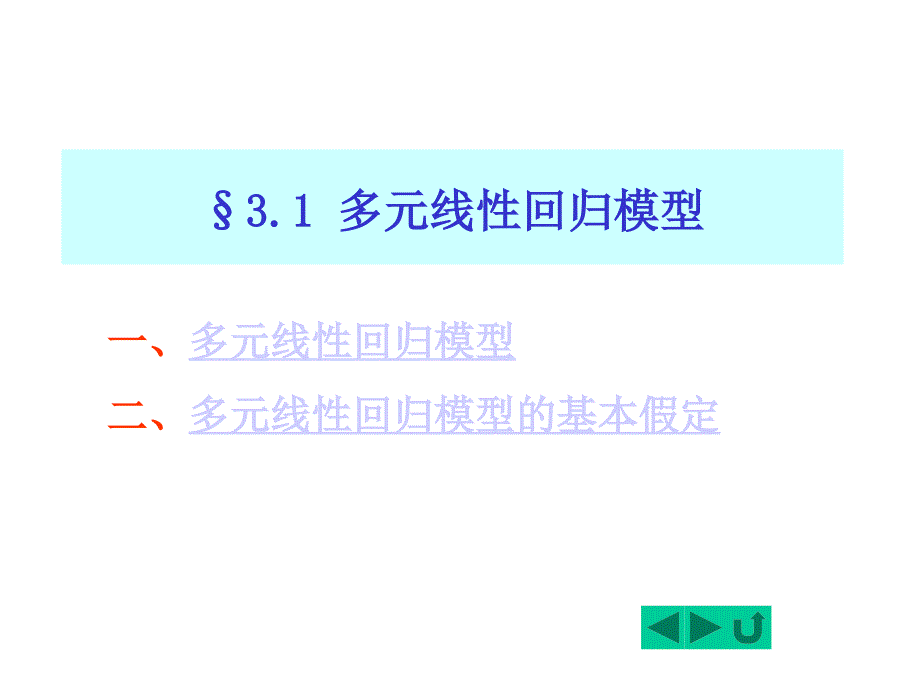 第三章经典单方程计量经济学模型多元线性回归模型_第2页