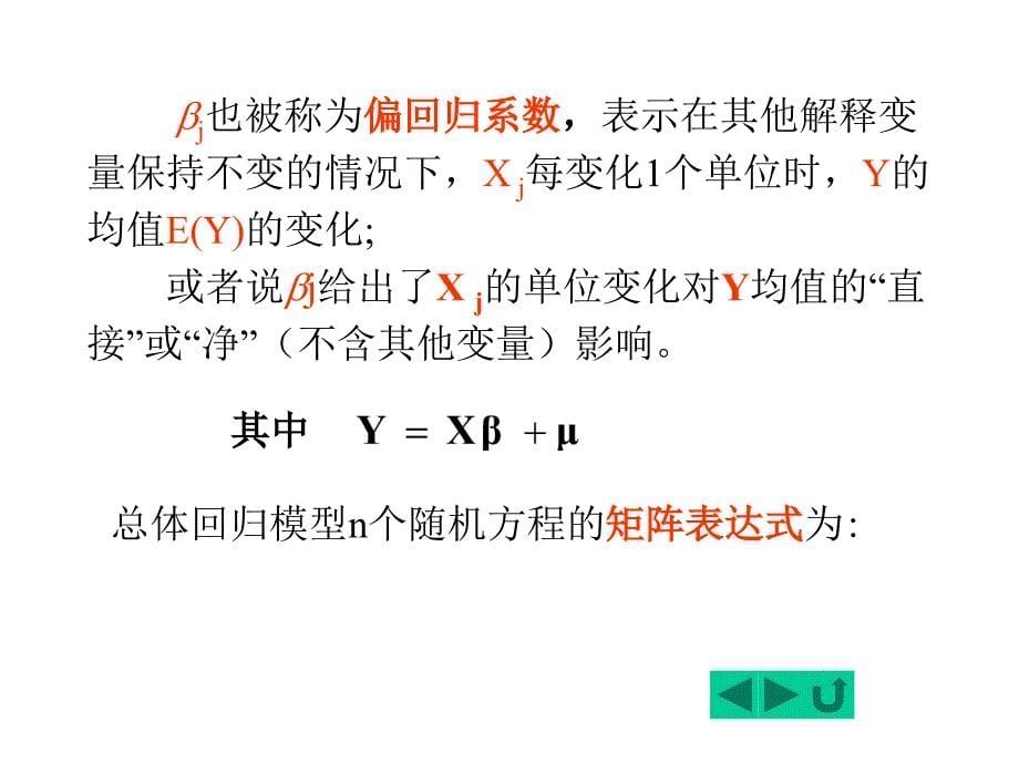 第三章经典单方程计量经济学模型多元线性回归模型_第5页