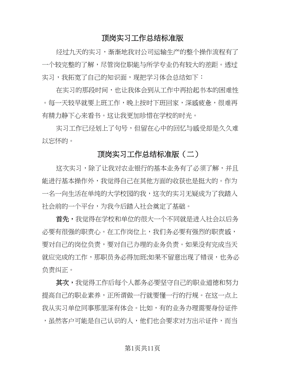 顶岗实习工作总结标准版（六篇）.doc_第1页