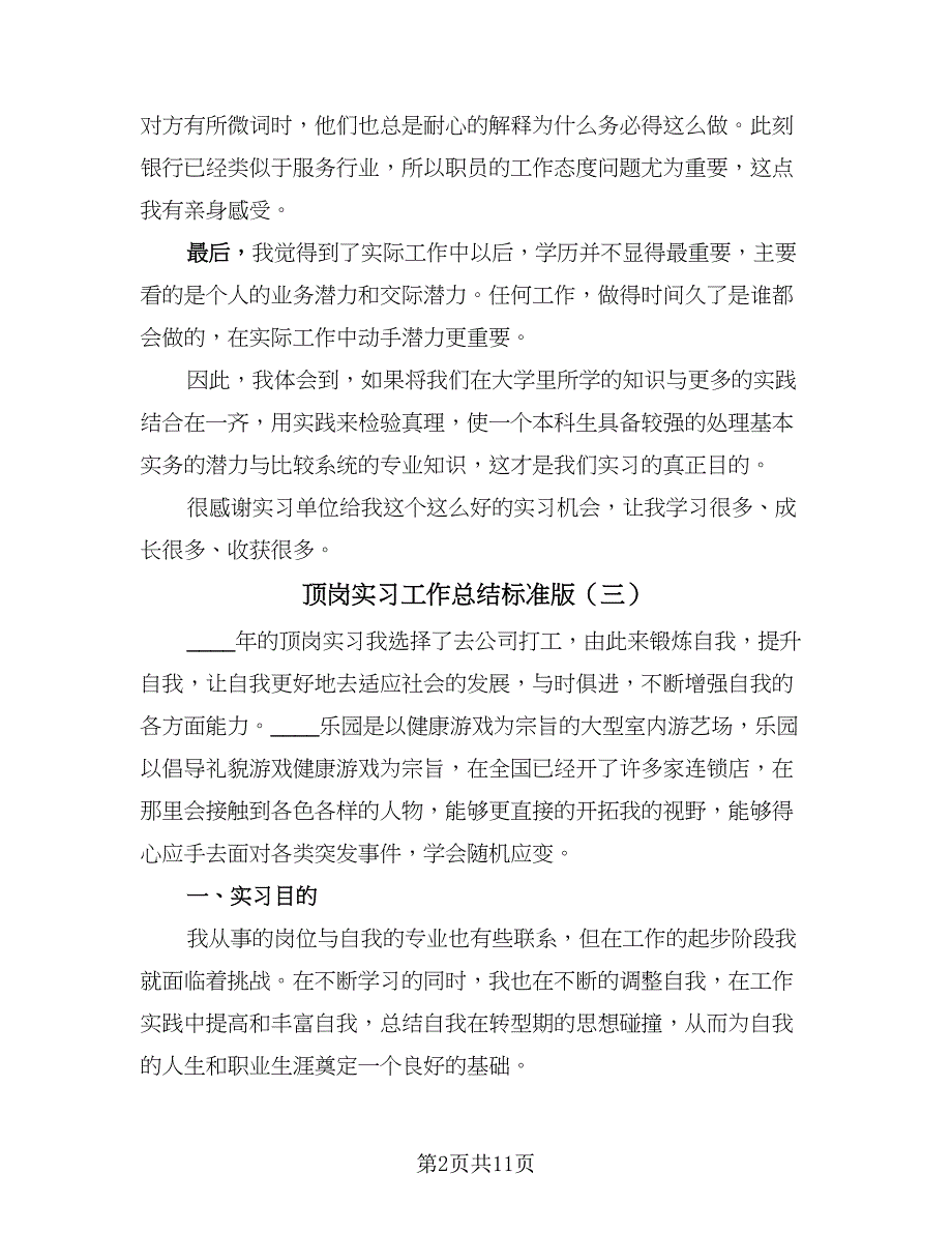 顶岗实习工作总结标准版（六篇）.doc_第2页