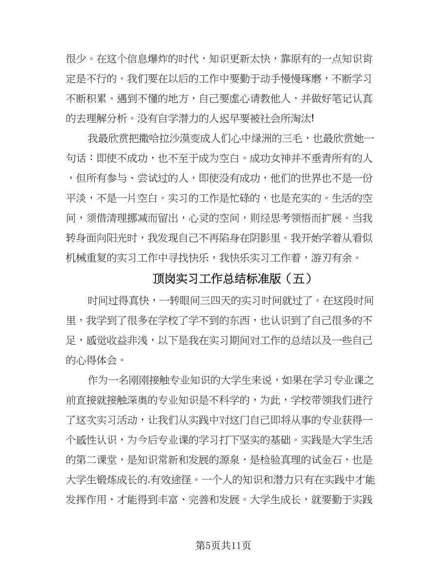 顶岗实习工作总结标准版（六篇）.doc_第5页