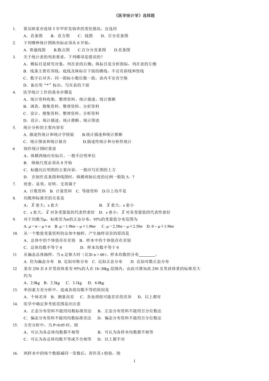 《医学统计学》练习题.doc_第1页