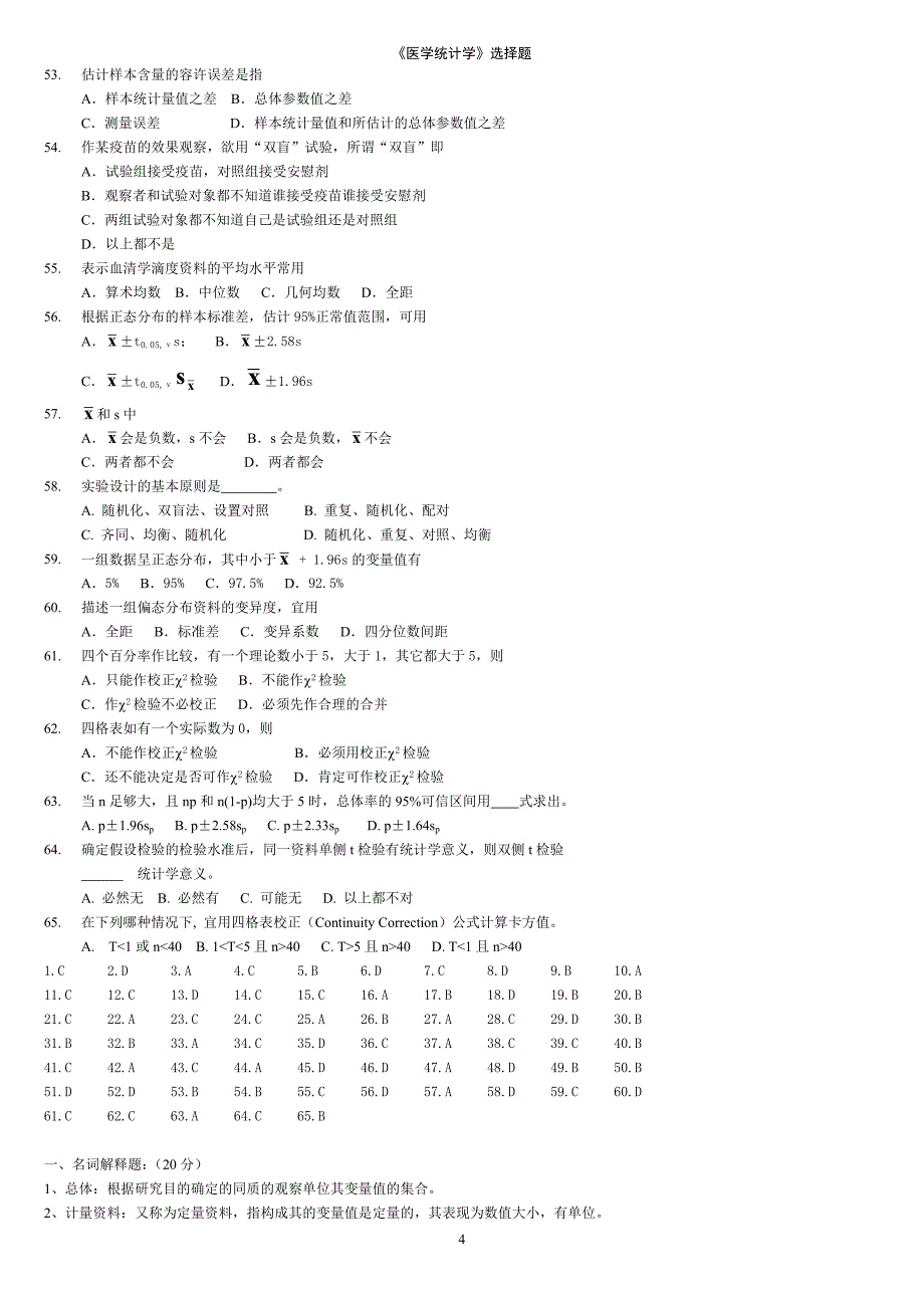 《医学统计学》练习题.doc_第4页