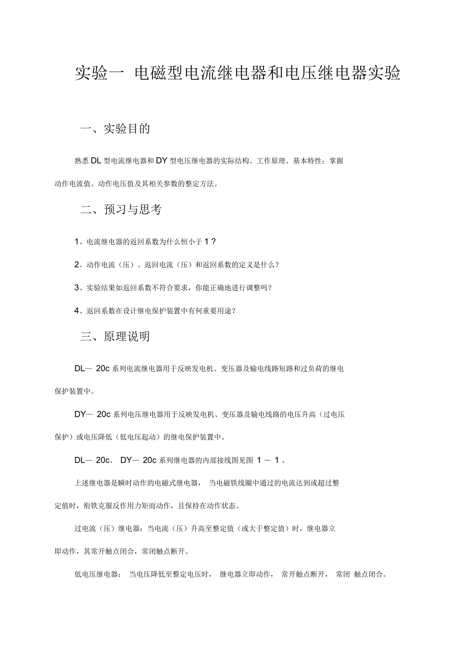 电磁型电流继电器和电压继电器试验_第1页