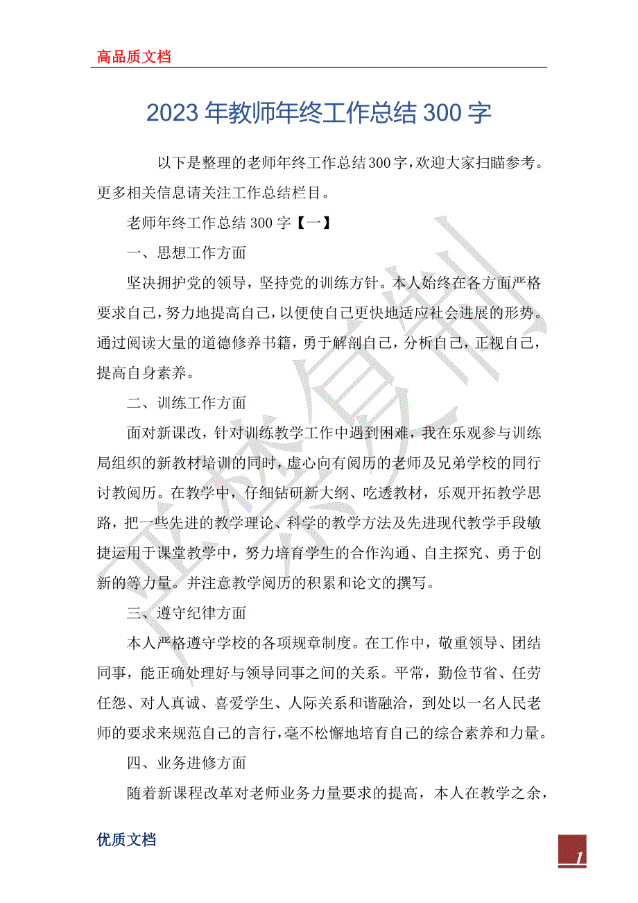 2023年教师年终工作总结300字_第1页