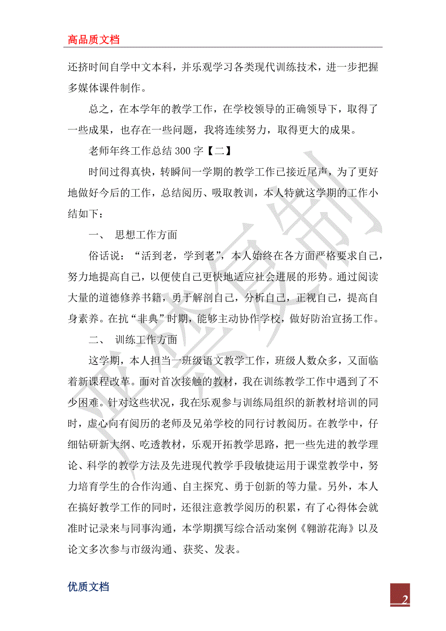 2023年教师年终工作总结300字_第2页