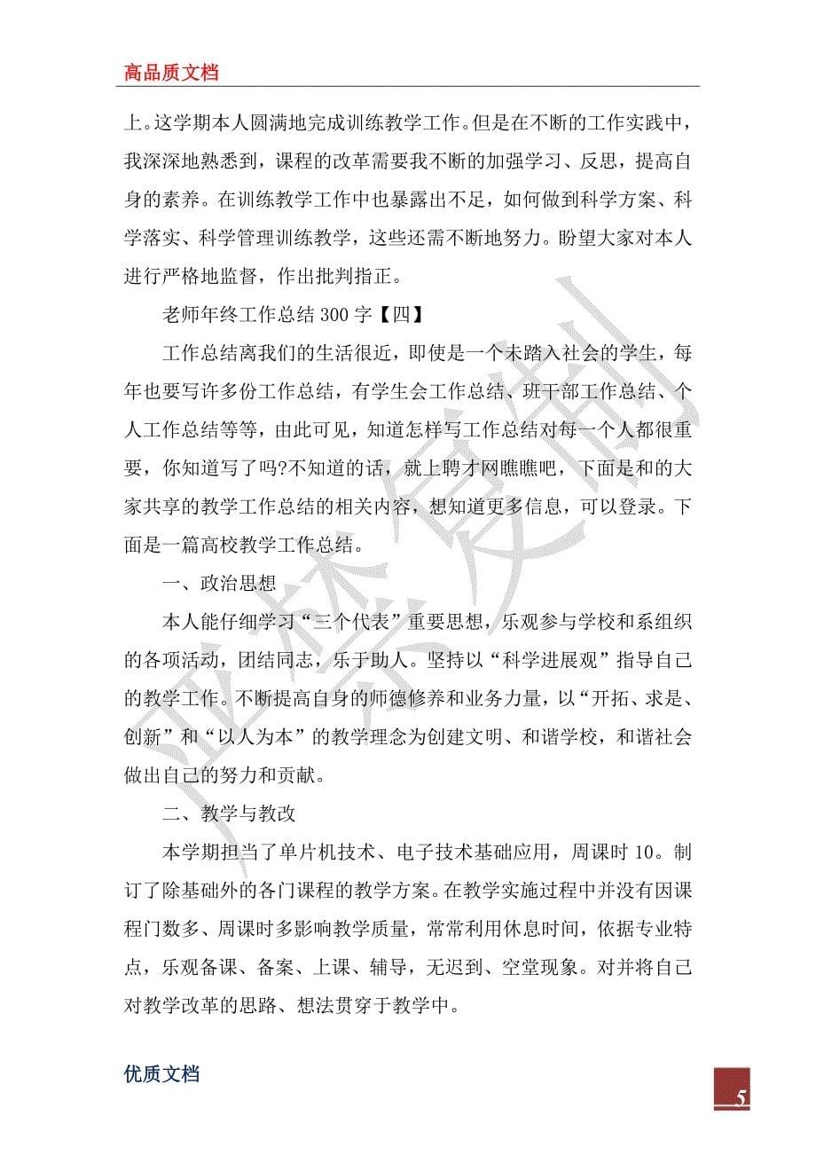 2023年教师年终工作总结300字_第5页