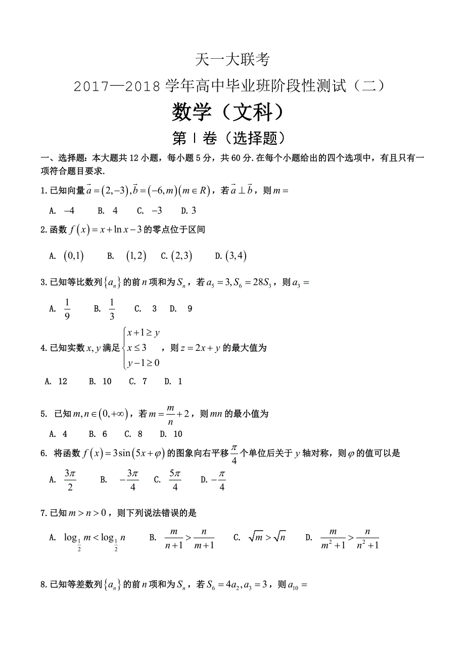 天一大联考高三阶段性测试二10月数学文试卷含答案_第1页