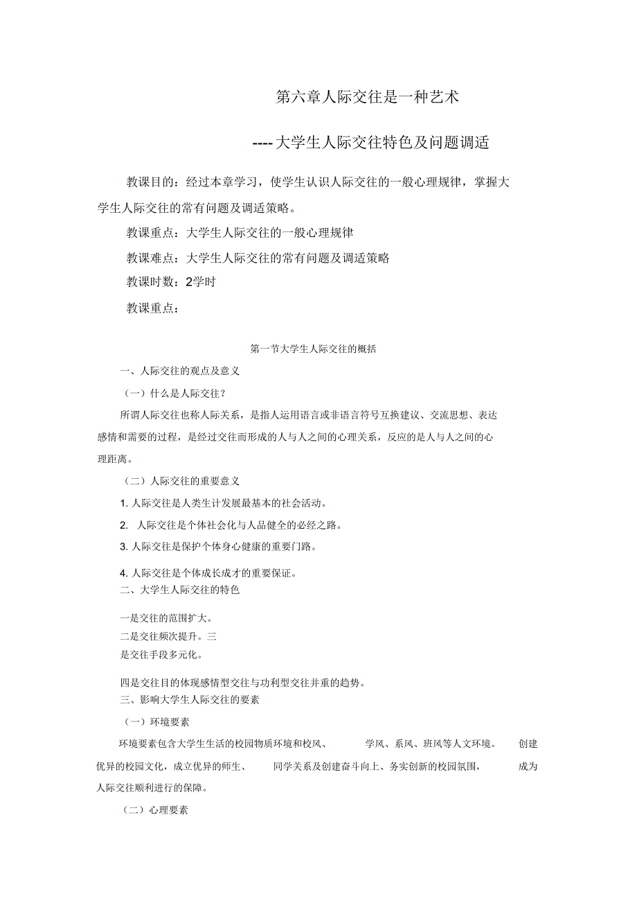 第六章人际交往是种艺术.doc_第1页