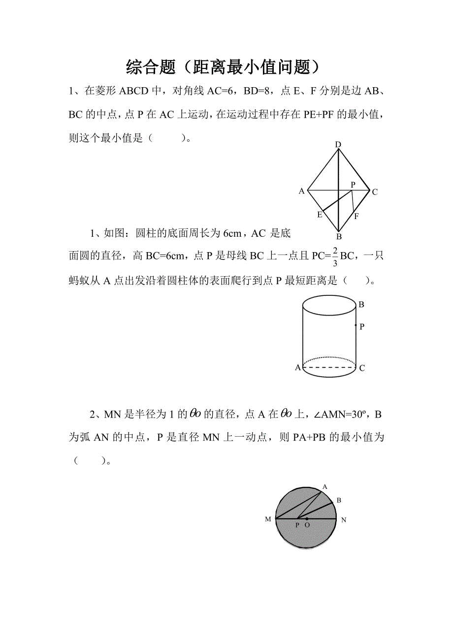 6综合题（距离最小值问题）.doc_第1页