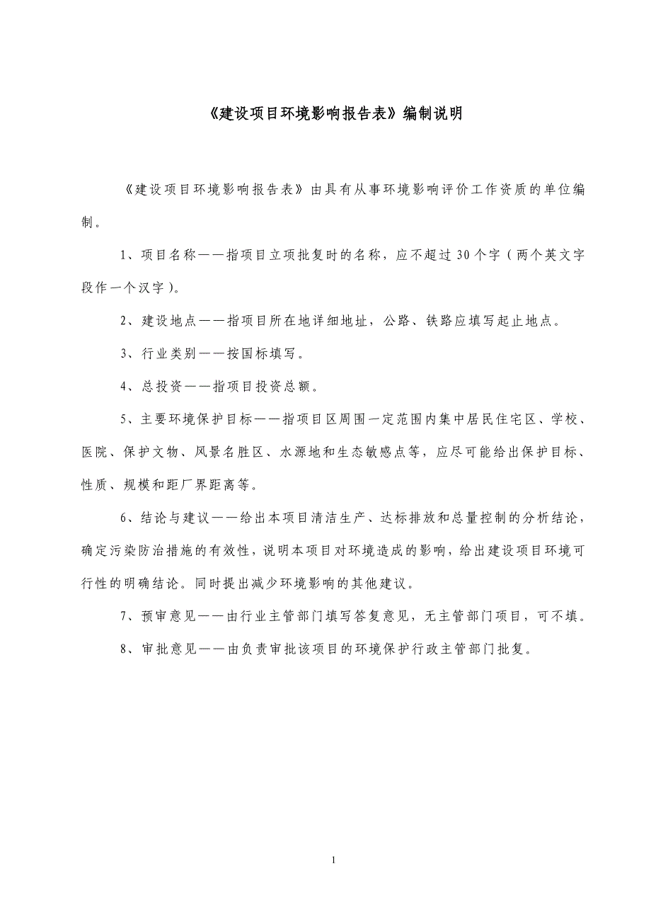 年产4000吨碳化硅微粉加工技改项目环境评估报告.doc_第1页