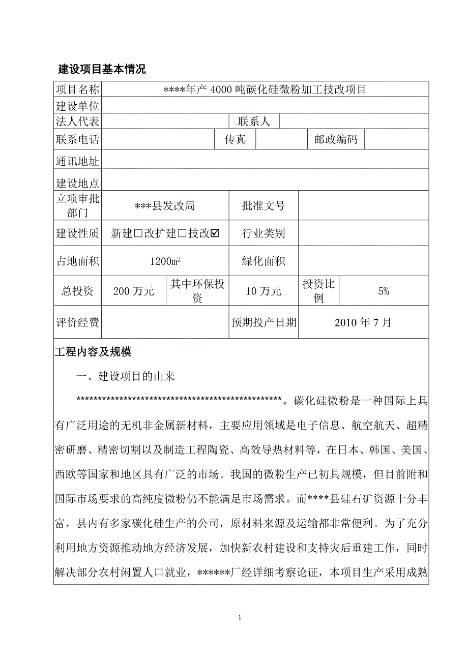 年产4000吨碳化硅微粉加工技改项目环境评估报告.doc_第2页