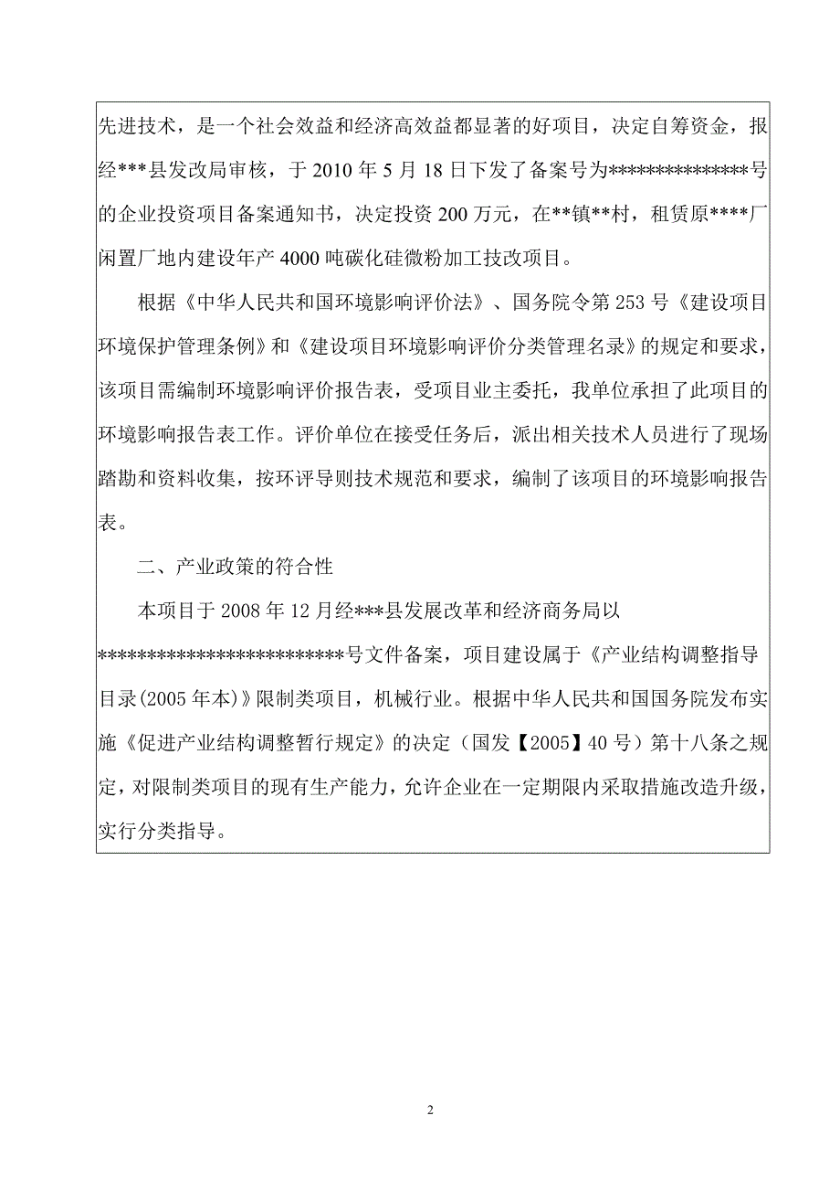 年产4000吨碳化硅微粉加工技改项目环境评估报告.doc_第3页