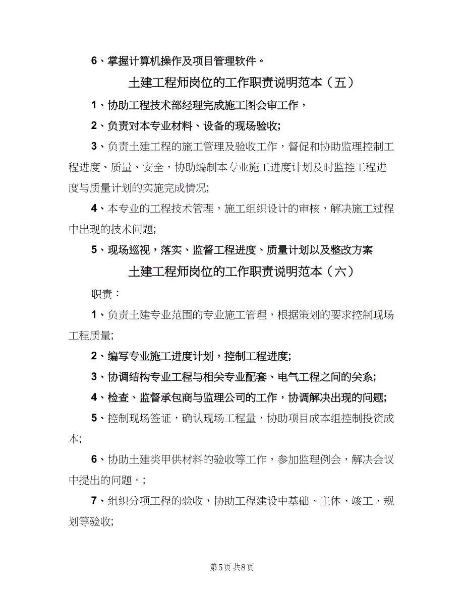 土建工程师岗位的工作职责说明范本（八篇）_第5页