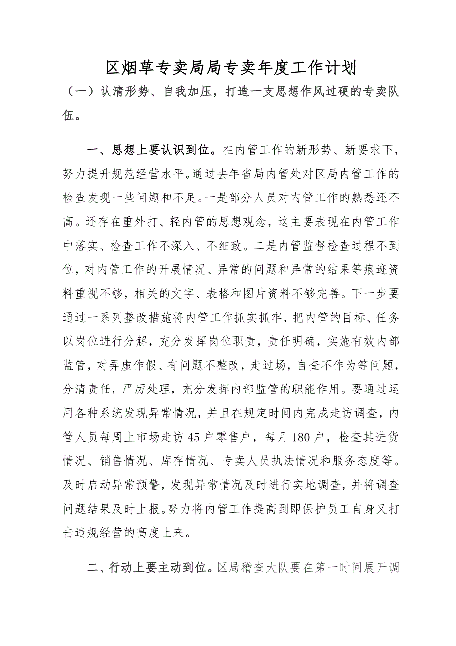 区烟草专卖局局专卖工作计划_第1页