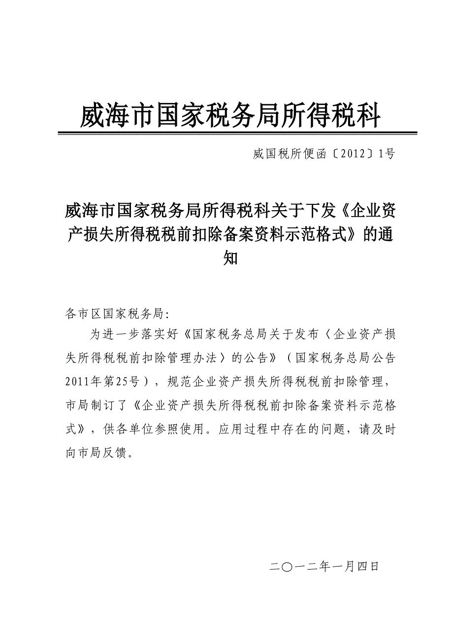 企业资产损失所得税税前扣除备案资料_第1页