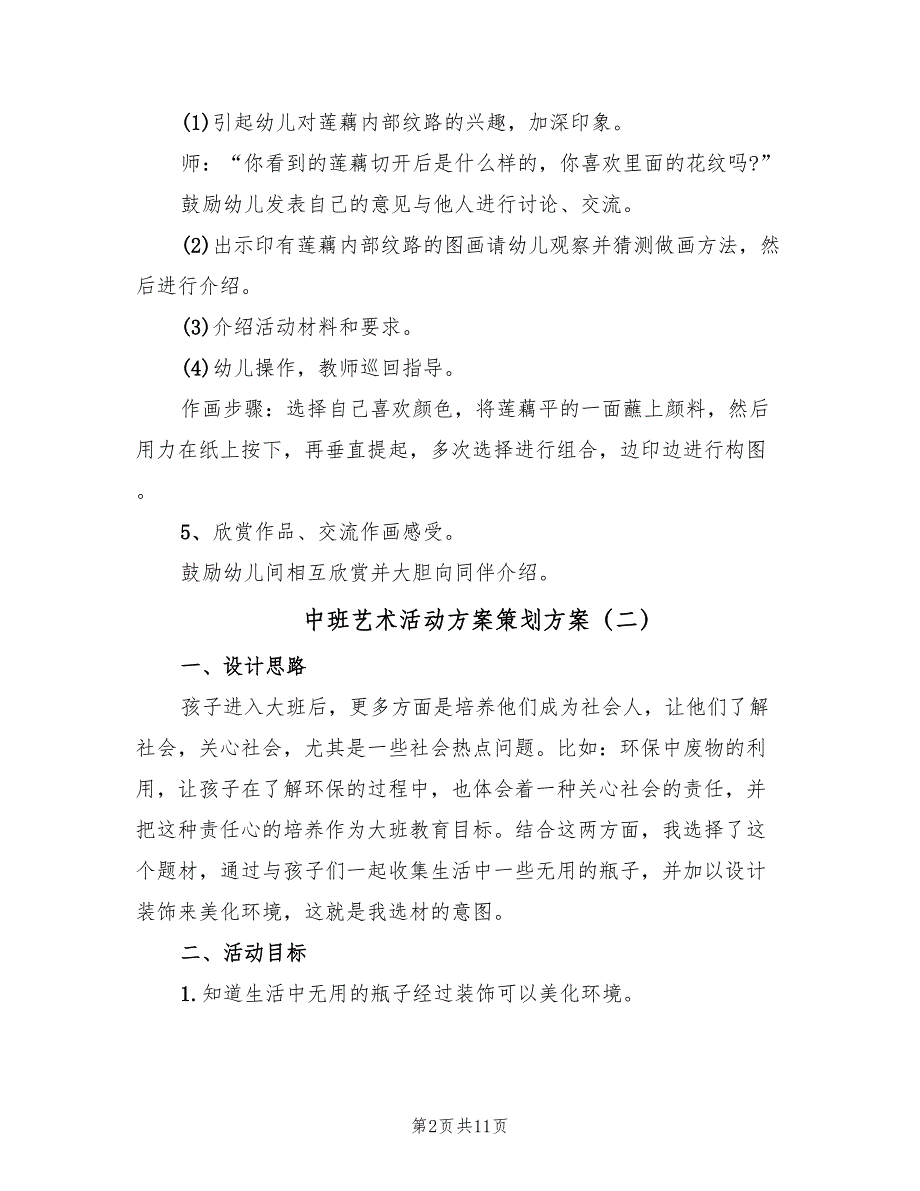 中班艺术活动方案策划方案（五篇）_第2页