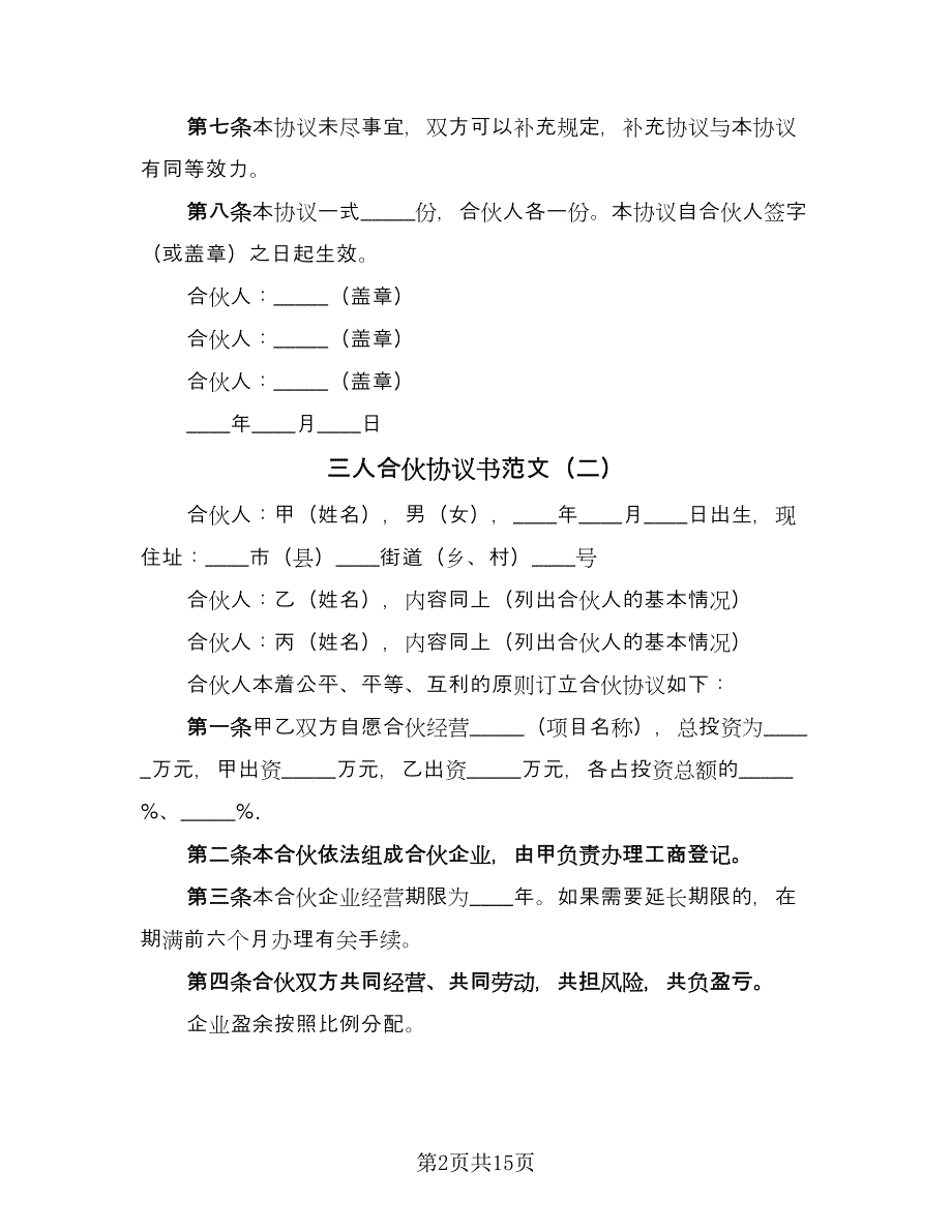 三人合伙协议书范文（五篇）.doc_第2页