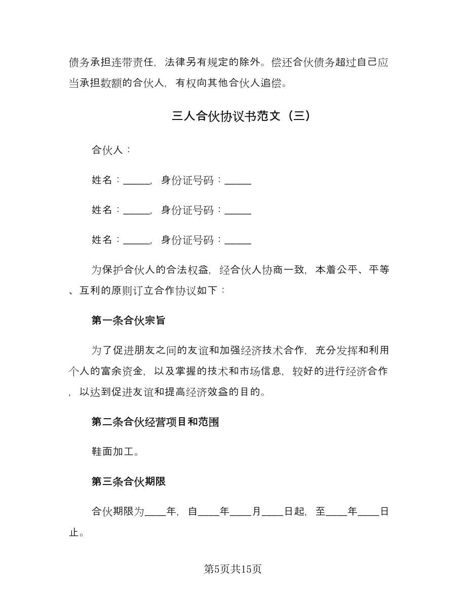 三人合伙协议书范文（五篇）.doc_第5页