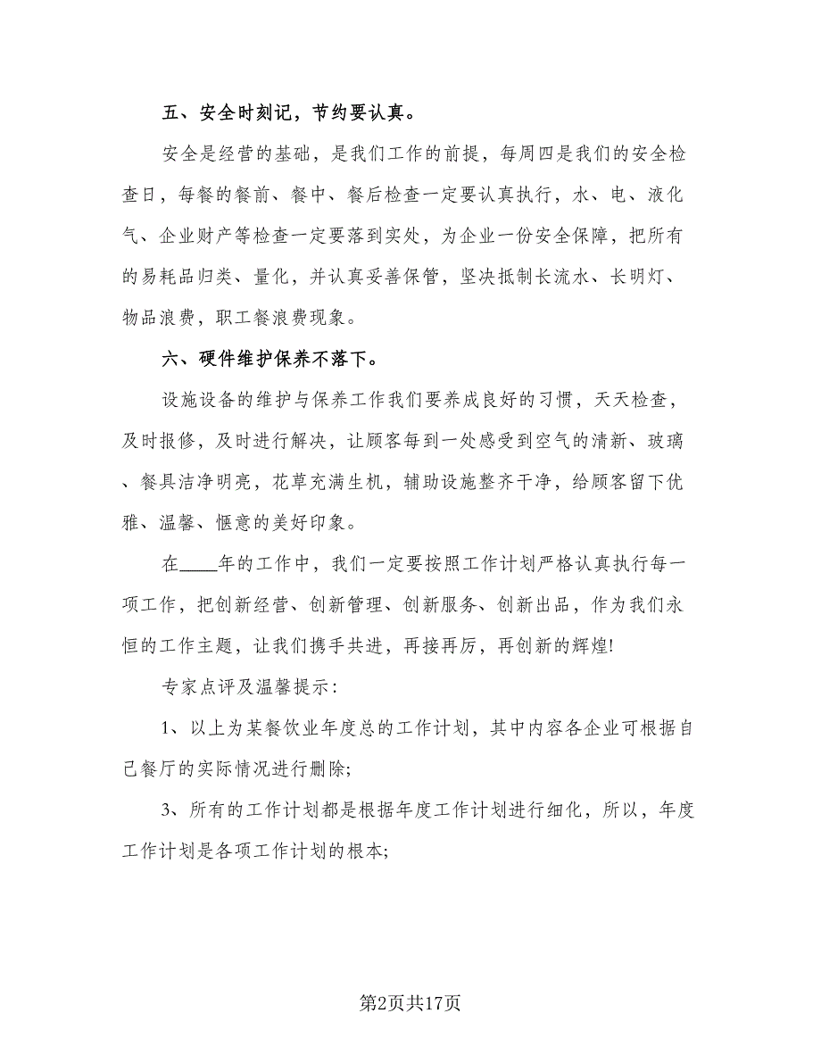 做销售店长的工作计划（9篇）.doc_第2页