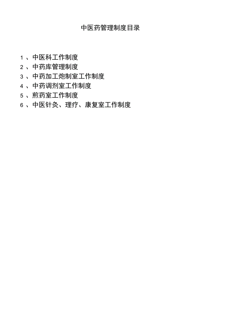 中医药工作制度_第1页