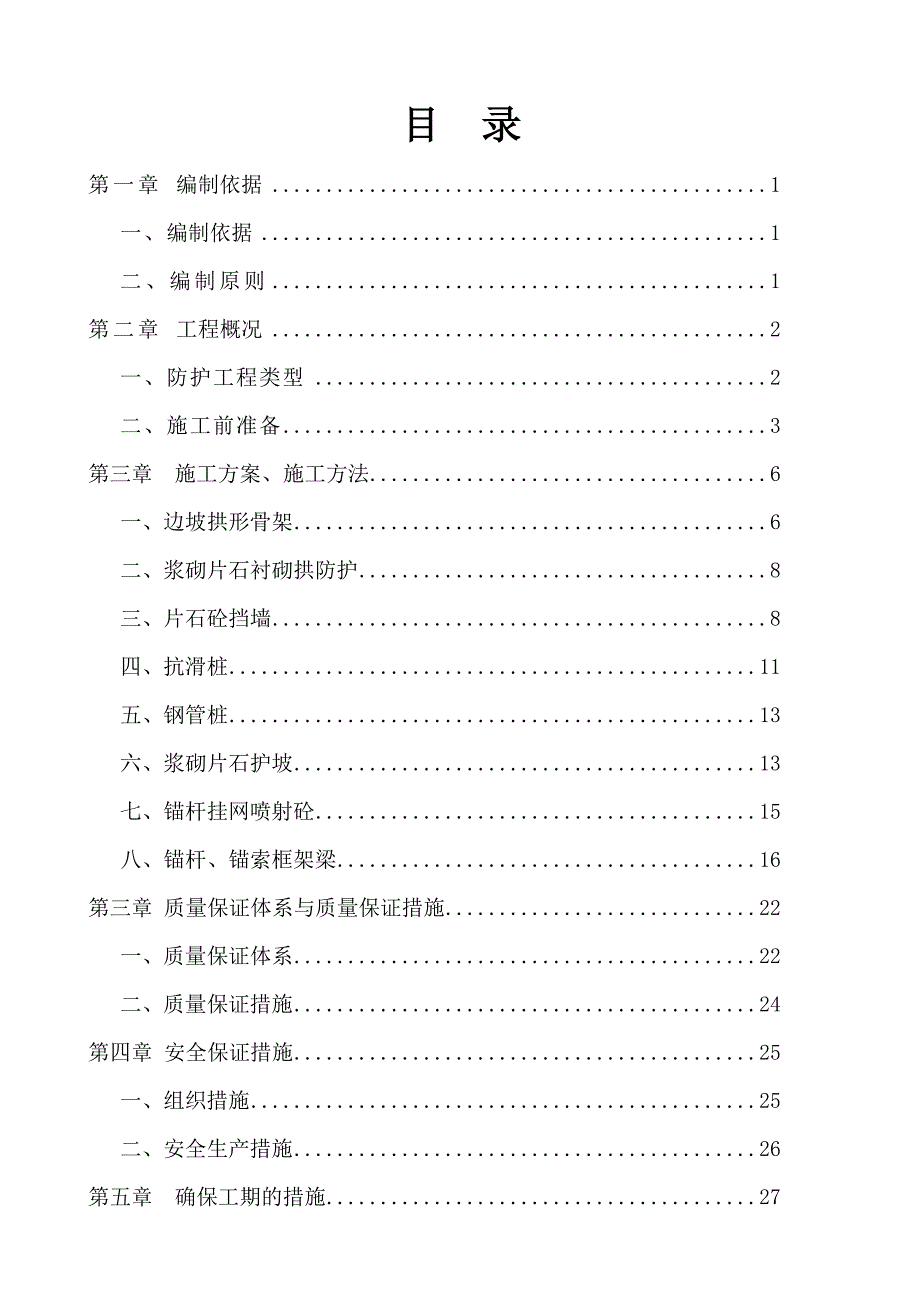 【建筑施工方案】路基防护工程施工方案_第1页