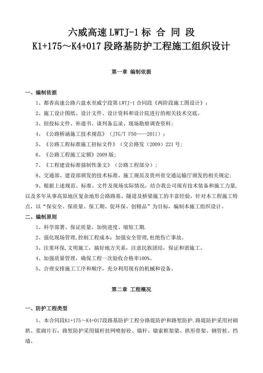 【建筑施工方案】路基防护工程施工方案_第3页