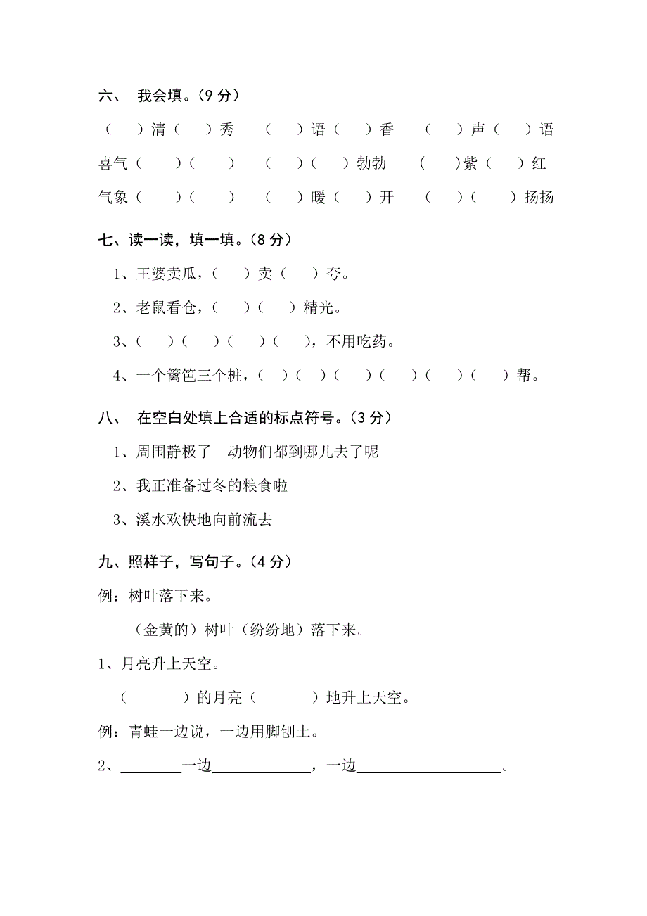 语文二年级上册第五单元复习题.doc_第2页