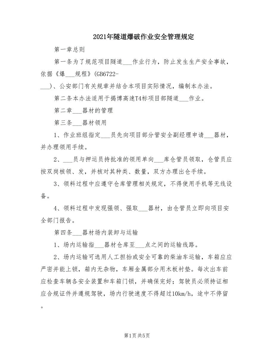 2021年隧道爆破作业安全管理规定_第1页