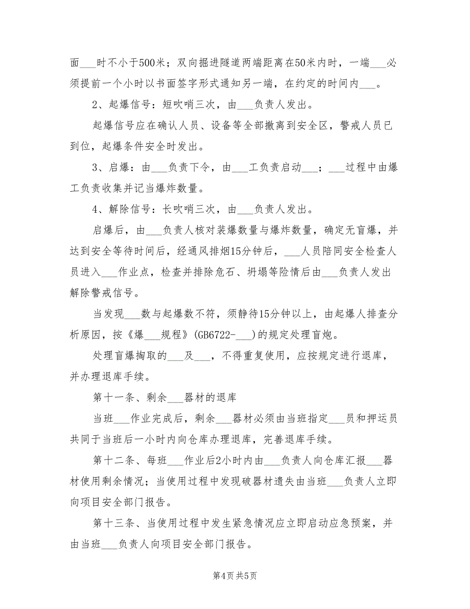 2021年隧道爆破作业安全管理规定_第4页